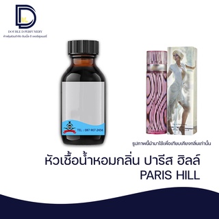 หัวเชื้อน้ำหอม กลิ่น ปารีส ฮิลล์ (PARIS HILL) 30 ML