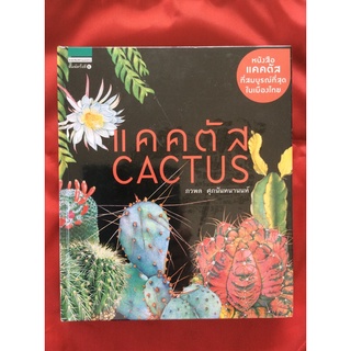 แคคตัส CACTUS (หนังสือใหม่)พิมพ์ครั้งที่6