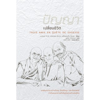 สวนเงินมีมา หนังสือ ปัญญาเปลี่ยนชีวิต: บทสนทนาระหว่างภิกษุ นักปรัชญา และจิตแพทย์ ว่าด้วยแนวทางสำคัญในการดำเนินชีวิต