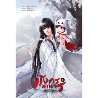 มังกรพเนจรคล้อยจันทรา (จำนวน 5 เล่มจบ) เล่ม1 จัดส่งเดือนกุมภาพันธ์ 65