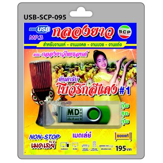 MP3 Flashdrive เสียง กลองยาว โบว์รักสีแดง