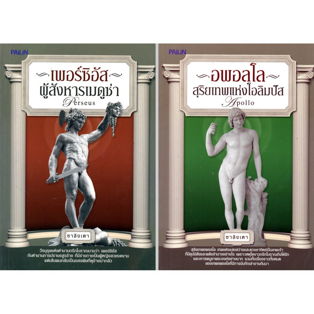 หนังสือชุดตำนานเทพเจ้ากรีก-โรมัน (1 ชุด มี 10 เล่ม) ราคาเต็ม1300 บาท