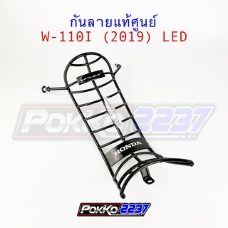 กันลายแท้ศูนย์ W-110I (2019) ไฟ LED