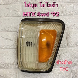 ไฟมุม โตโยต้า MTX 4wd ปี92 ข้างซ้าย ขอบเทา Toyota MTX 4wd 92 Corner Lamp LH ยี่ห้อ TYC