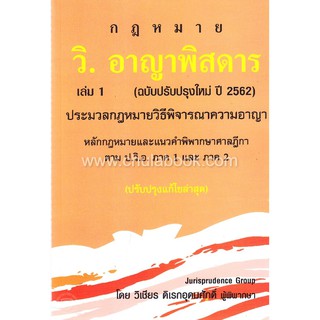 [ศูนย์หนังสือจุฬาฯ]  9786164788183 วิ.อาญาพิสดาร เล่ม 1 (ฉบับปรับปรุงใหม่ ปี 2562)