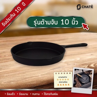 กระทะเหล็กหล่อชาร์เต้ 10 นิ้ว CHATE 10”