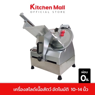 KitchenMall เครื่องสไลด์เนื้อ เครื่องสไลด์หมู ตั้งโต๊ะ อัตโนมัติ ใบมีด 10-12 นิ้ว สำหรับ ร้านชาบู หมูกระทะ (ผ่อน 0%)