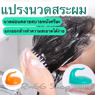 ⚡️2in1 นวดศรีษะ สปาศรีษะ ซิลิโคนนุ่ม นวดผ่อนคลายหนังศรีษะ