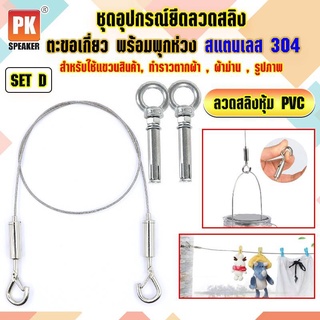 อุปกรณ์ยึดลวดสลิงหุ้ม PVC *SET D แบบตะขอเกี่ยว 2 ตัวพร้อมพุกห่วง 2ตัว สแตนเลส 304 สำหรับแขวนป้าย,โคมไฟ,รูป,ป้ายห้าง