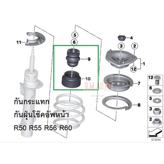 กันกระแทก+กันฝุ่นโช๊คอัพหน้า MINI R50 R56 R55 R60 ราคาสินค้าต่อข้าง เปลี่ยนสองข้าง กดสั่ง2ชุดค่ะ