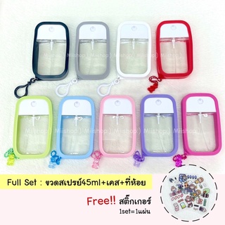 *ครบเซท แถมสติ๊กเกอร์* ขวดสเปรย์พกพา45ml+เคส+พวงกุญแจน้องหมี ขวดสเปรย์แอลกอฮอล์ ขวดสเปรย์