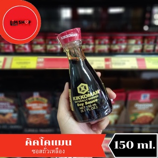 Kikkoman Naturrally Brewed Soy Sauce คิคโคแมน ซอสถั่วเหลือง 150 มล. 645309