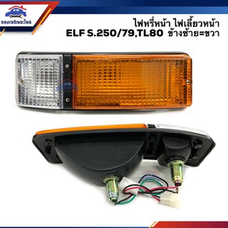 ⚡️ไฟหรี่หน้า ไฟเลี้ยวหน้า ไฟเลี้ยวมุม อีซูซุ เอลฟ์ ISUZU ELF S.250/79,TL80 ข้างซ้ายใช้เหมือนข้างขวา