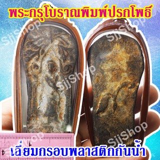 1 องค์ พระกรุโบราณพิมพ์ปรกโพธิ์ มีสินค้าพร้อมส่ง