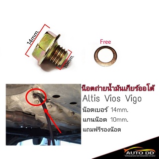 น๊อตถ่ายน้ำมันเกียร์ออโต้ Altis Vios Vigo น๊อตเบอร์ 14 mm. แกนน๊อต 10 mm. (แถมฟรี!แหวนรองน๊อต) (จำนวน 1 อัน)