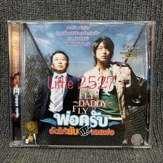 Fly Daddy Fly / พ่อครับอัดให้ยับเลยพ่อ (VCD)