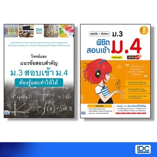 Thinkbeyond Book(ธิงค์บียอนด์ บุ๊คส์)หนังสือ เซตสุดคุ้ม : พิชิต ม.4 โรงเรียนในฝัน 9992563051203