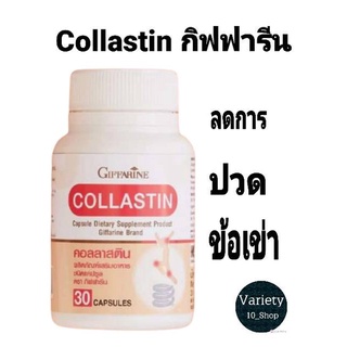 ปวดข้อเข่า หัวเข่า กระดูก  ปวดเข่า คอลลาสติน กิฟฟารีน Giffarine Collastin ผงเยื่อหุ้มเปลือกไข่ 300 มก.ส่งฟรี