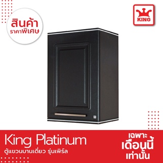 King Platinum ตู้แขวนเดี่ยว รุ่นเพิร์ล ขนาด 45x67.8x34 ซม. สีเทา