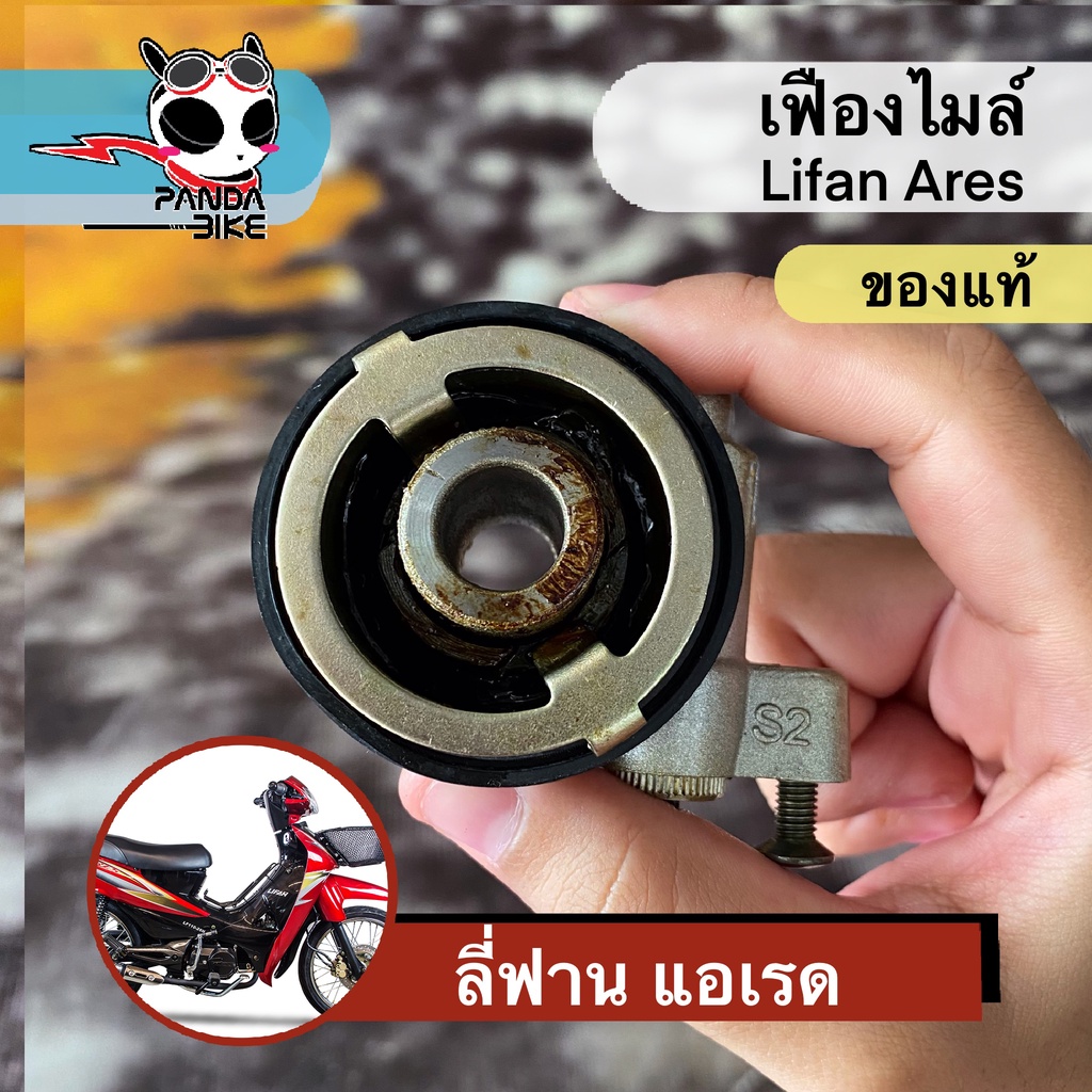 ชุดเฟืองไมล์ LIFAN ARES ตรงรุ่น ของแท้เบิกศูนย์ 100%