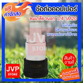 **ส่งฟรี** ข้อต่อคอปเปอร์ลมเกลียวนอก 1/4 SM20 ข้อต่อสวมเร็ว ข้อต่อคอปเปอร์ ใช้ต่อกับสายลม ปั๊มลม และเครื่องมือต่างๆ