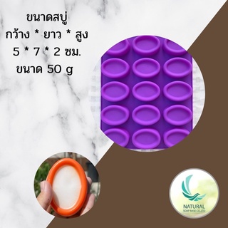 แม่พิมพ์ซิลิโคน วงรี มีขอบ ขนาด 50 กรัม ไซด์ 5*7*2 cm. ผลิตจากซิลิโคนคุณภาพดี เหมาะสำหรับทำสบู่