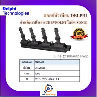 คอยล์หัวเทียน คอยล์จุดระเบิด Delphi เดลฟาย สำหรับรถเชฟโลเลต CHEVROLET Sonic 1.4 (4สูบ 1ตัว) ปี 12-15