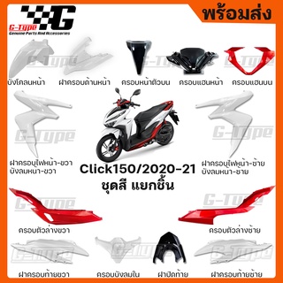 ชุดสี Click 150i สีขาวแดง (2021) ของแท้เบิกศูนย์ by Gtypeshop อะไหลแท้ Honda Yamaha (พร้อมส่ง)