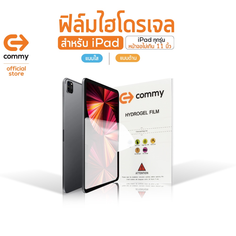 COMMY ฟิล์มไฮโดรเจล สำหรับ iPad ขนาดจอไม่เกิน 11 นิ้ว