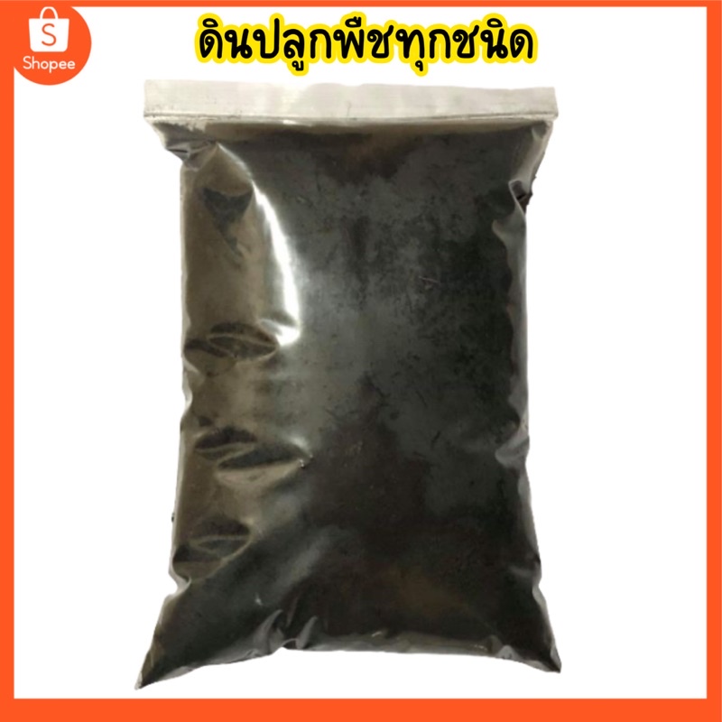 ดินปลูกพืชทุกชนิด 1 กิโลกรัม