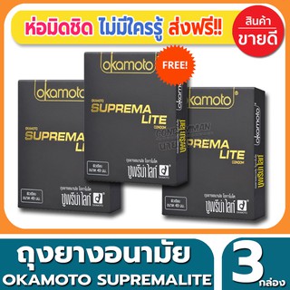 ถุงยางอนามัย Okamoto Suprema Lite Condom ถุงยาง โอกาโมโต้ ซูพรีมาไลท์ ขนาด 49 มม.(2ชิ้น/กล่อง) จำนวน 3 กล่อง ไซส์เอเชีย