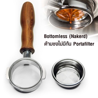 ด้ามชงกาแฟไม่มีก้น Bottomless (Naked)  portafilter (DR.gustjung)