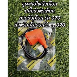 ปลั๊กหัวเทียน070 สายจุกหัวเทียน จุกหัวเทียน070 สายหัวเทียน จุกหัวเทียน เครื่อง070 อะไหล่เลื่อยยนต์070 ตรงรุ่น070 STIHL