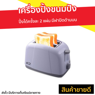 เครื่องปิ้งขนมปัง My Home ปิ้งได้ครั้งละ 2 แผ่น มีฝาปิดด้านบน รุ่น TL-120 - เครื่องปิ้งหนมปัง ที่ปิ้งขนมปังที่ปิ้งหนมปัง