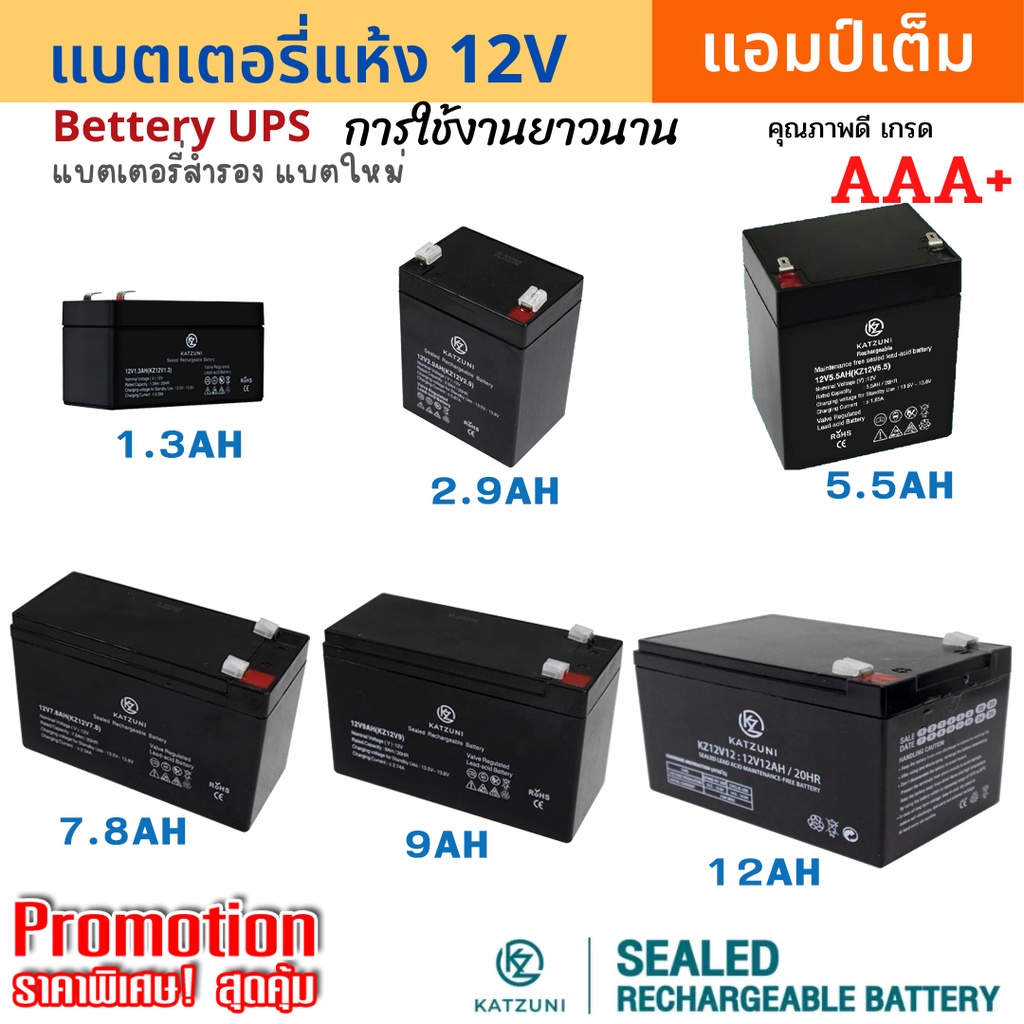 แบตเตอรี่แห้ง แบตสำรองไฟ Battery UPS 12V (2.9Ah / 5.5AH / 7.8AH / 9AH /12AH) คุณภาพพรีเมี่ยม เกรด AAA+  แอมป์เต็ม ทนทาน