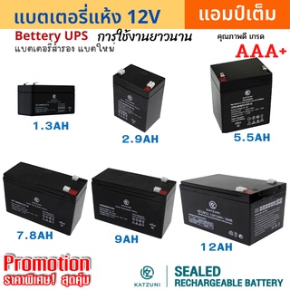 Battery UPS แบตเตอรี่ 12V แบตแห้ง เกรดพรีเมี่ยม (1.3/2.9Ah / 5.5AH / 7.8AH / 9AH /12AH) แบตใหม่ แอมป์เต็ม