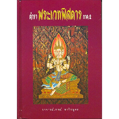 ตำราพระเวทพิสดาร ภาค 1 /อ.เทพย์ สาริบุตร (ปกแข็งราคาปก 700.-)