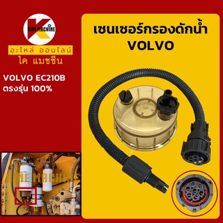 เซนเซอร์กรองดักน้ำ วอลโว่ VOLVO EC210B ปลั๊กเซ็นเซอร์ อะไหล่-ชุดซ่อมรถขุดแมคโค