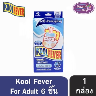 Kool Fever For Adults แผ่นเจลลดไข้ อ่อนโยนต่อผิว กล่องสีน้ำเงิน [สำหรับผู้ใหญ่] (6 แผ่น/กล่อง) [1 กล่อง]