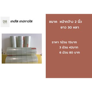 ยกแถว (3 ม้วน) / 6 ม้วน เทปใส หน้ากว้าง 2 นิ้ว ปิดกล่อง ติดกล่อง สก็อตเทป