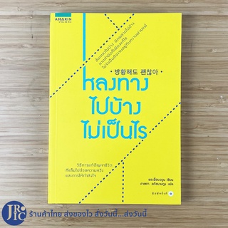 (พร้อมส่ง) หนังสือ หลงทางไปบ้างไม่เป็นไร (หนังสือใหม่100%) เขียนโดย พระพ็อบรยูน หนังสือธรรมะ