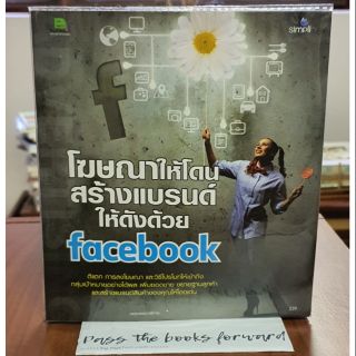 📖 โฆษณาให้โดน สร้างแบรนด์ให้ดังด้วย facebook * กองบรรณาธิการ