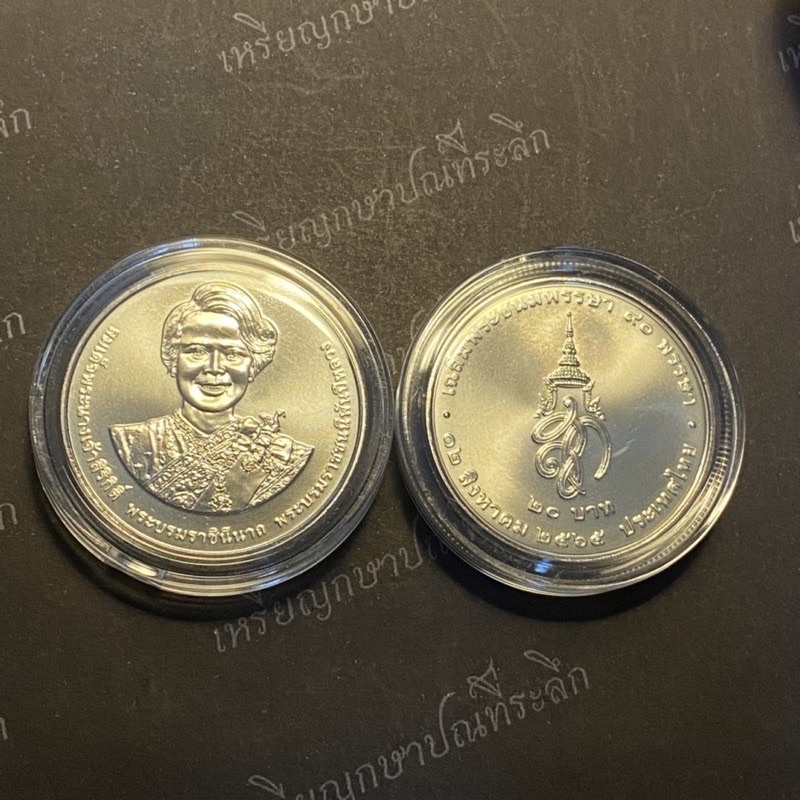 เหรียญ 20 บาท พระชนมพรรษา 90 พรรษา พระพันปี📌เหรียญใหม่บรรจุตลับอย่างดี📌