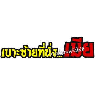 สติ๊กเกอร์เบาะซ้ายที่นั่งเมีย  สติ๊กเกอร์เกอร์คุณภาพสูงกันน้ำ ขนาด20x5cm