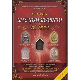 ตามรอยพระขุนแผนพราย ๔ ภาค (หนังสือสภาพ 70%)