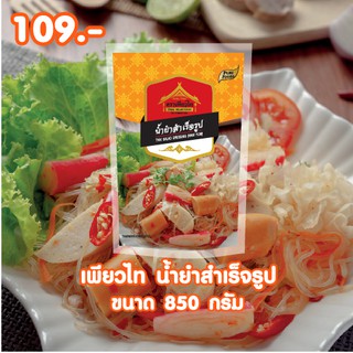 น้ำยำ สำเร็จรูป ตราเพียวไท ขนาด 850 กรัม ของแท้ 100% แซ่บซี๊ด สไตล์ไทย ๆ ถูกปากคนไทย พร้อมส่ง ส่งไวมาก