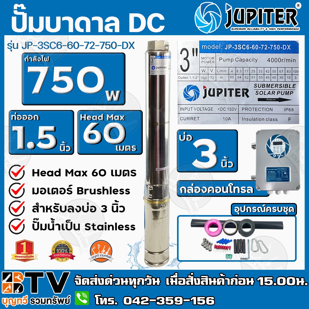 JUPITER ปั๊มบาดาลโซล่าเซลล์ DC 750W ลงบ่อ 3 น้ำออก 1.5 นิ้ว Max Head 60 m รุ่น JP-3SC6-60-72-750-DX