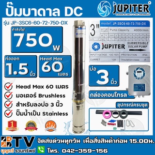 JUPITER ปั๊มบาดาลโซล่าเซลล์ DC 750W ลงบ่อ 3 น้ำออก 1.5 นิ้ว Max Head 60 m รุ่น JP-3SC6-60-72-750-DX