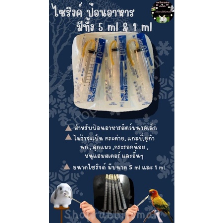ไซริ้งค์ ป้อนลูกนก พร้อมไส้ไก่ในตัว ได้ทั้งน้ำและอาหาร เฉพาะ 5 mL และ 1mL อ่านรายละเอียดใต้ล่าง