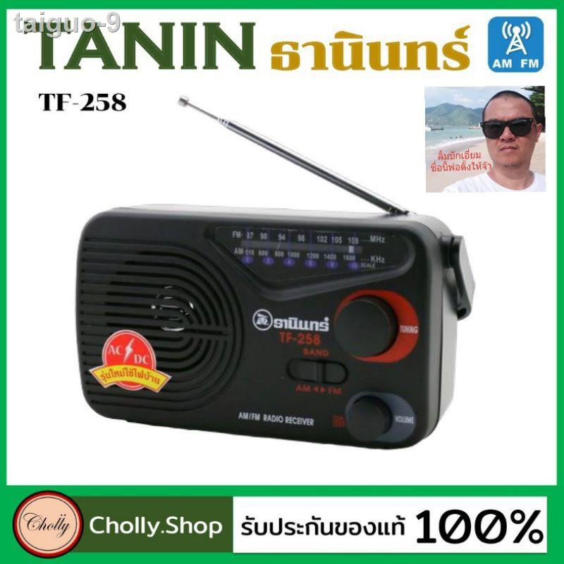 ㍿✧❃cholly.shop วิทยุธานินทร์แท้258 ราคาถูก TF-258 วิทยุธานินทร์ TANIN fm/am ถ่าน/เสียบไฟบ้าน (ของแท้100%)( วิทยุ258แท้ )